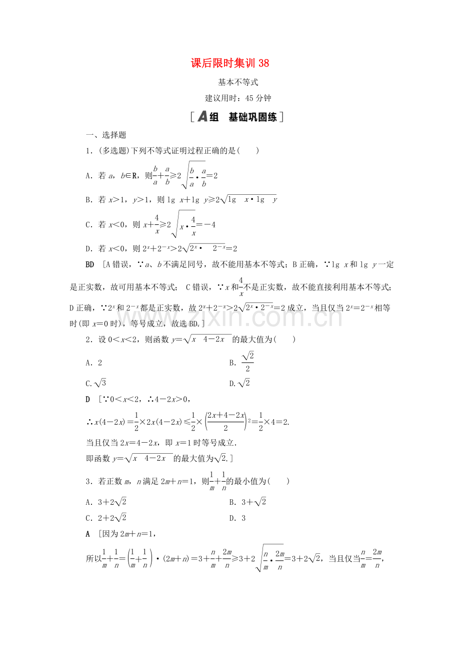 2022高考数学一轮复习课后限时集训38基本不等式理.doc_第1页