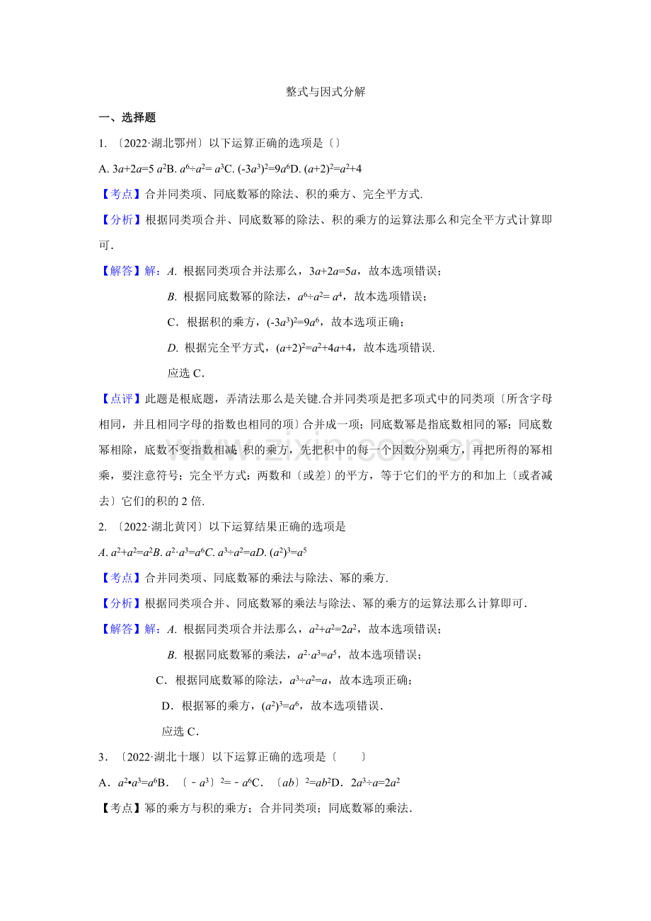 2022年各地中考数学解析版试卷分类汇编(第1期)专题3整式与因式分解.docx_第1页