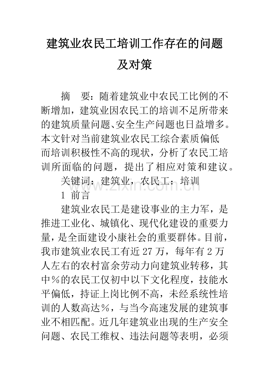 建筑业农民工培训工作存在的问题及对策.docx_第1页