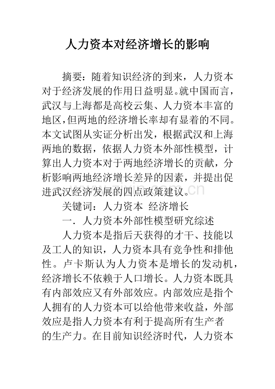 人力资本对经济增长的影响.docx_第1页