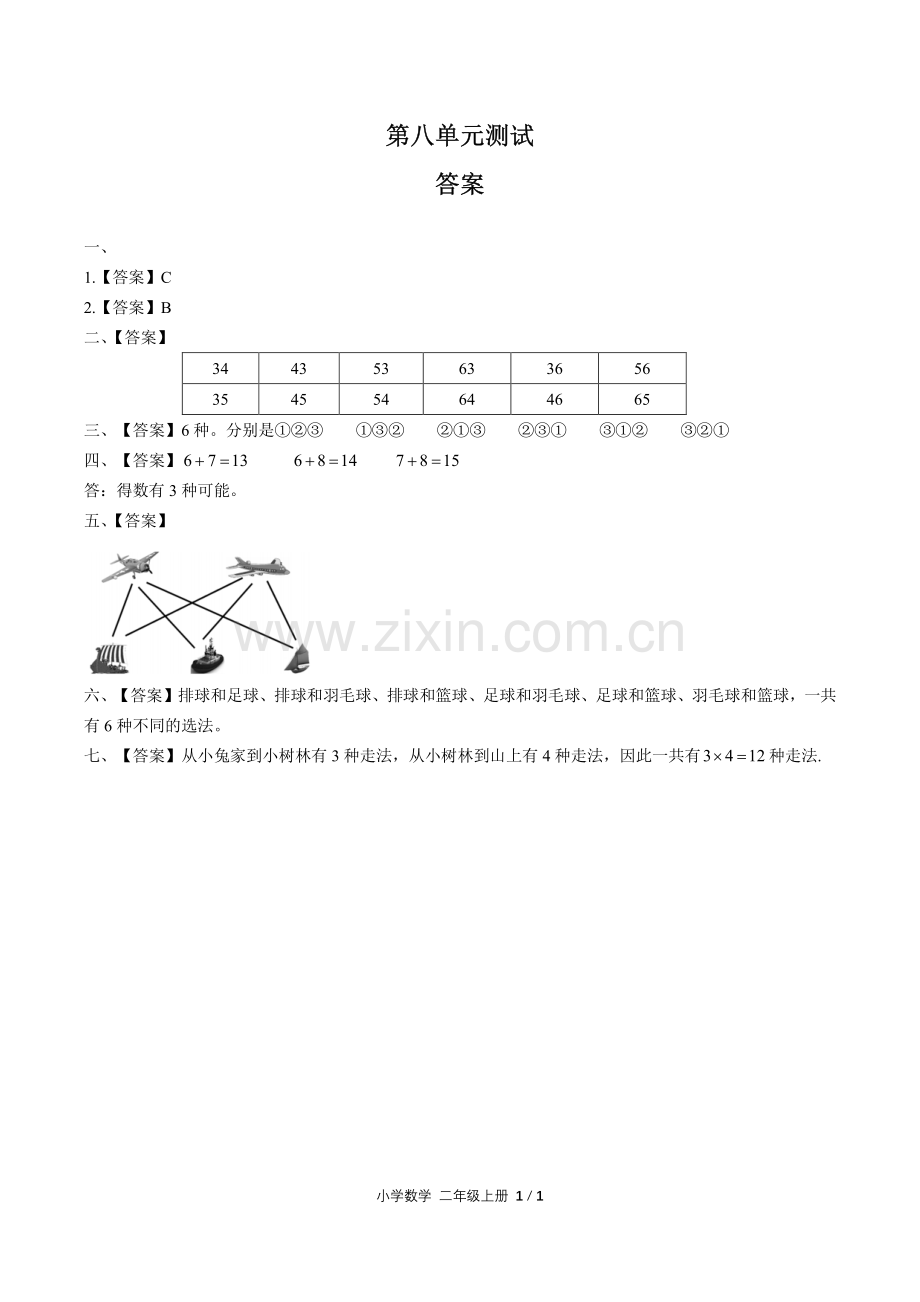 (人教版)小学数学二上-第八单元测试02-答案.pdf_第1页