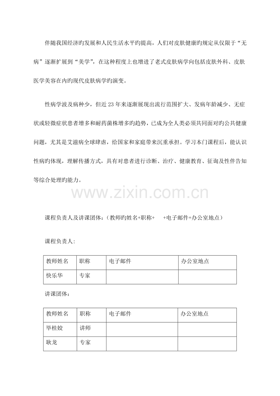 皮肤病与性病学课程教学大纲.docx_第3页