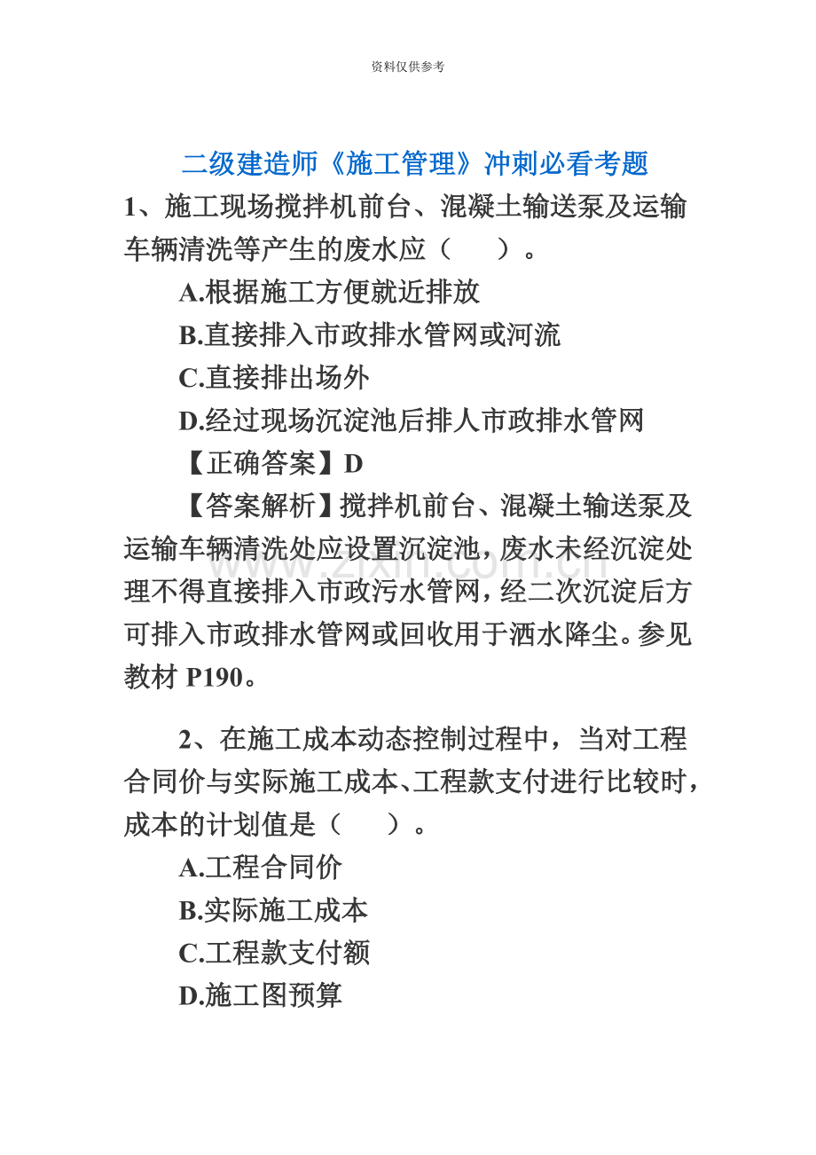 二级建造师施工管理模拟题.doc_第2页