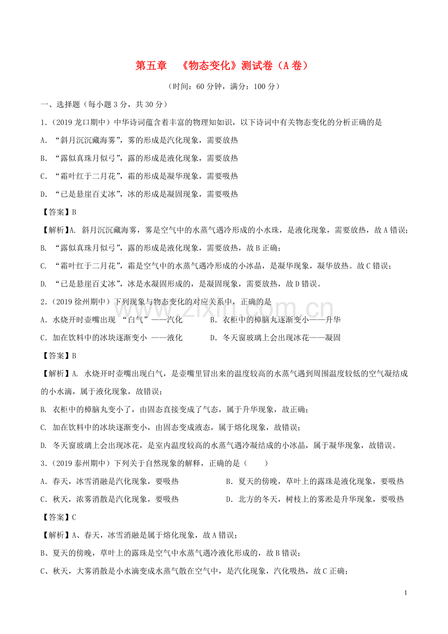 2019_2020学年八年级物理上册第5章物态变化单元双基双测A卷基础篇含解析教科版.doc_第1页