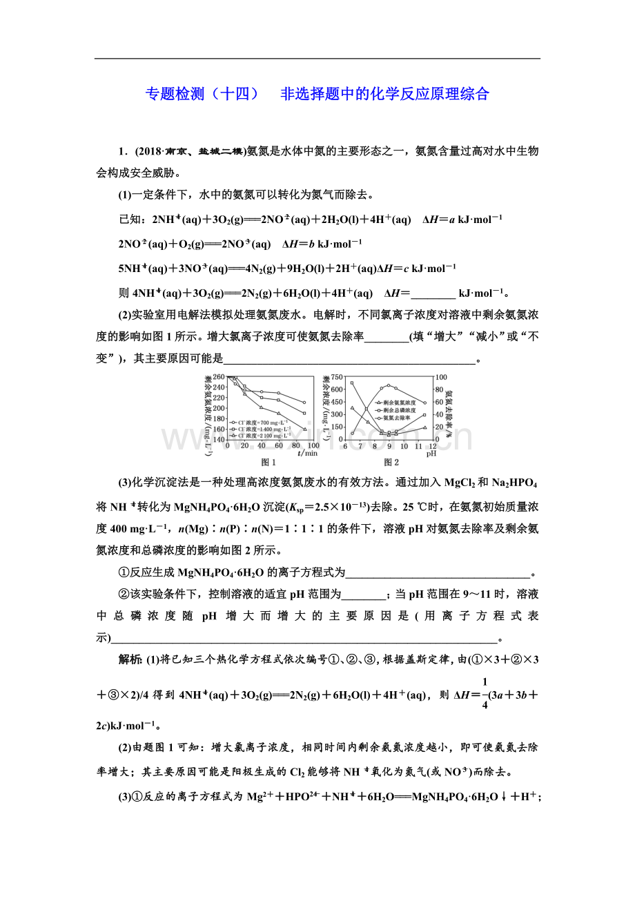 2023版高考化学江苏专版二轮复习检测：专题检测(十四)-非选择题中的化学反应原理综合-Word版含解析.doc_第1页