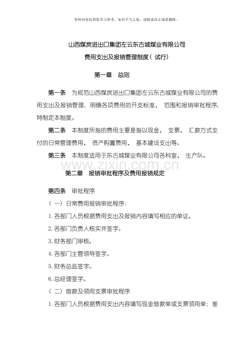 东古城日常费用管理制度根据集团公司修改样本.doc_第1页