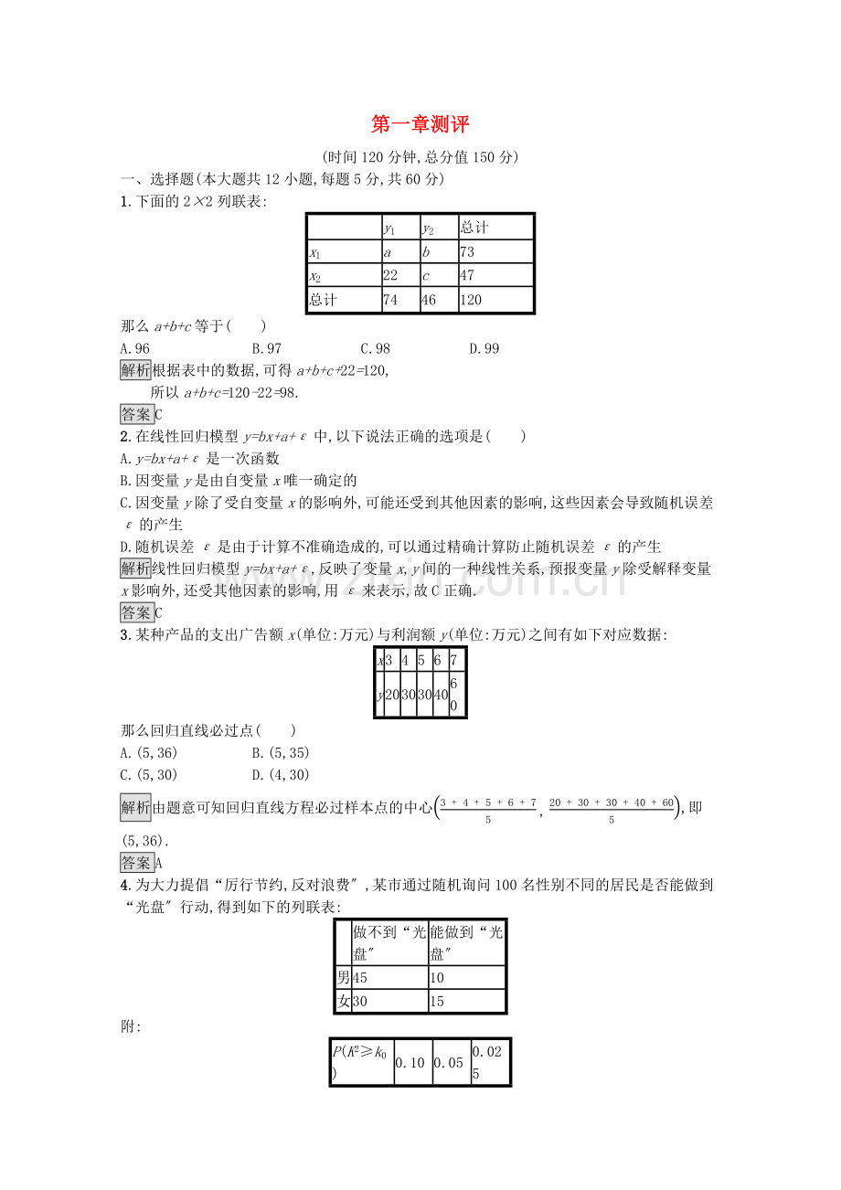 2022-2022学年高中数学第一章统计案例测评课后提升训练含解析新人教A版选修1-2.docx_第1页