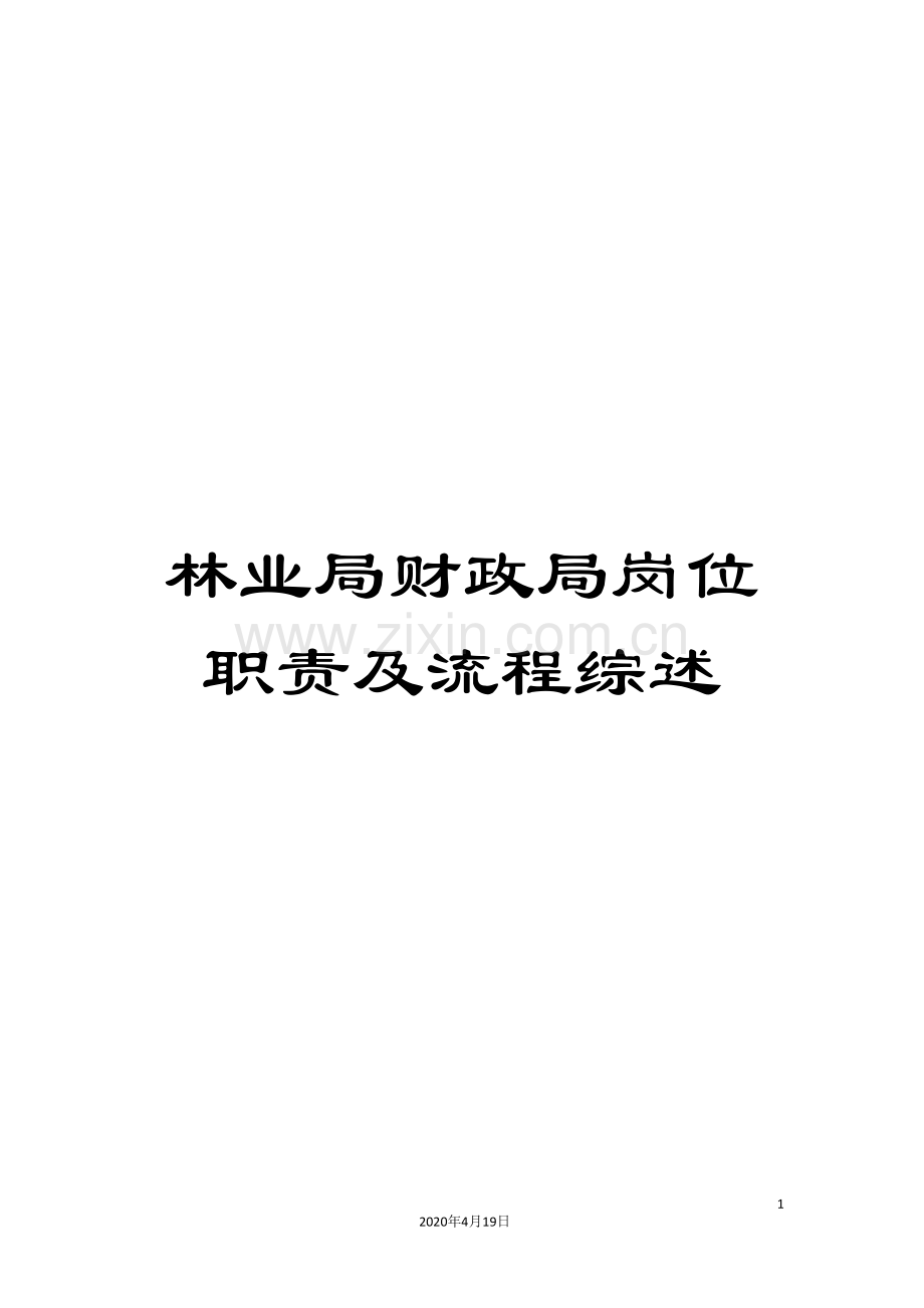 林业局财政局岗位职责及流程综述.doc_第1页