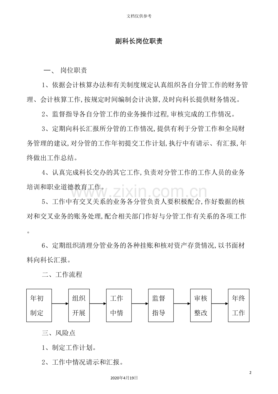 林业局财政局岗位职责及流程综述.doc_第2页