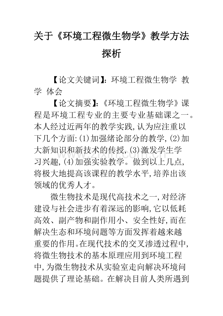 关于《环境工程微生物学》教学方法探析.docx_第1页