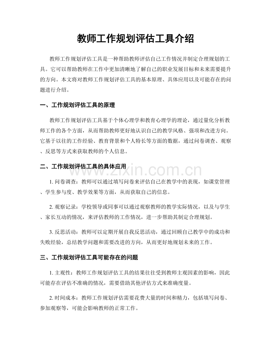 教师工作规划评估工具介绍.docx_第1页