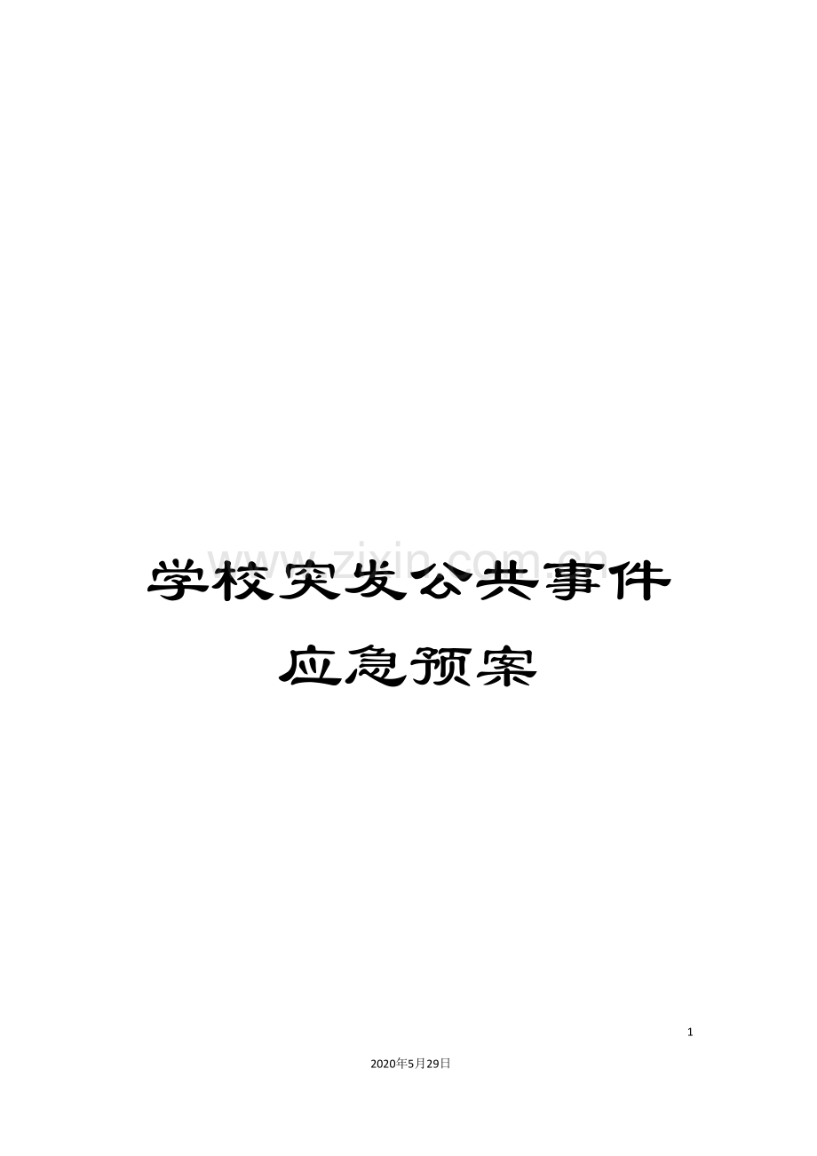 学校突发公共事件应急预案.doc_第1页