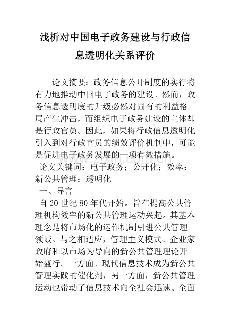 浅析对中国电子政务建设与行政信息透明化关系评价.docx_第1页