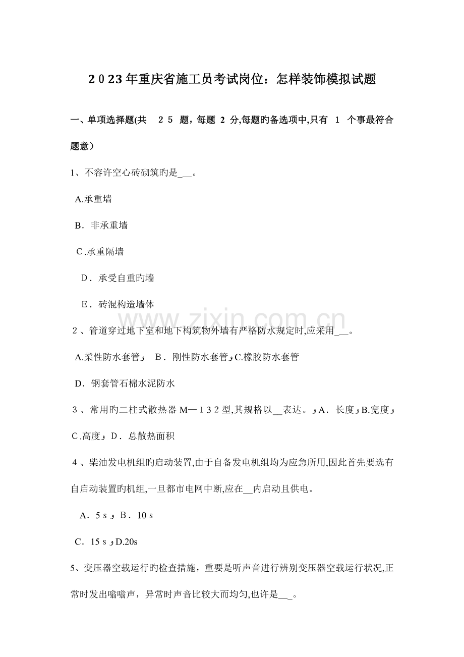 2023年重庆省施工员考试岗位如何装饰模拟试题.doc_第1页