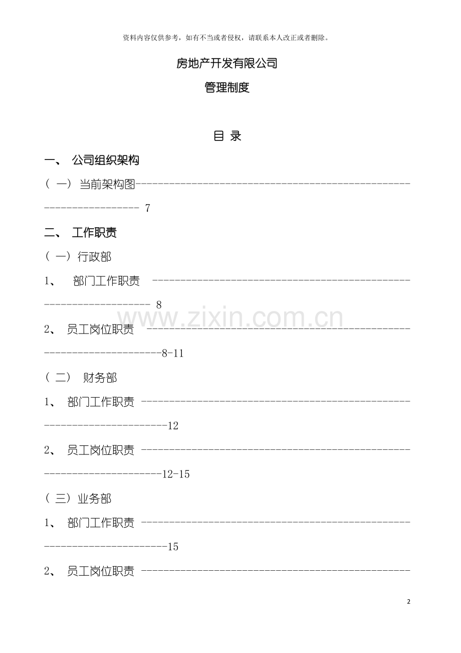 房地产开发有限公司管理制度与工作流程模板.doc_第2页