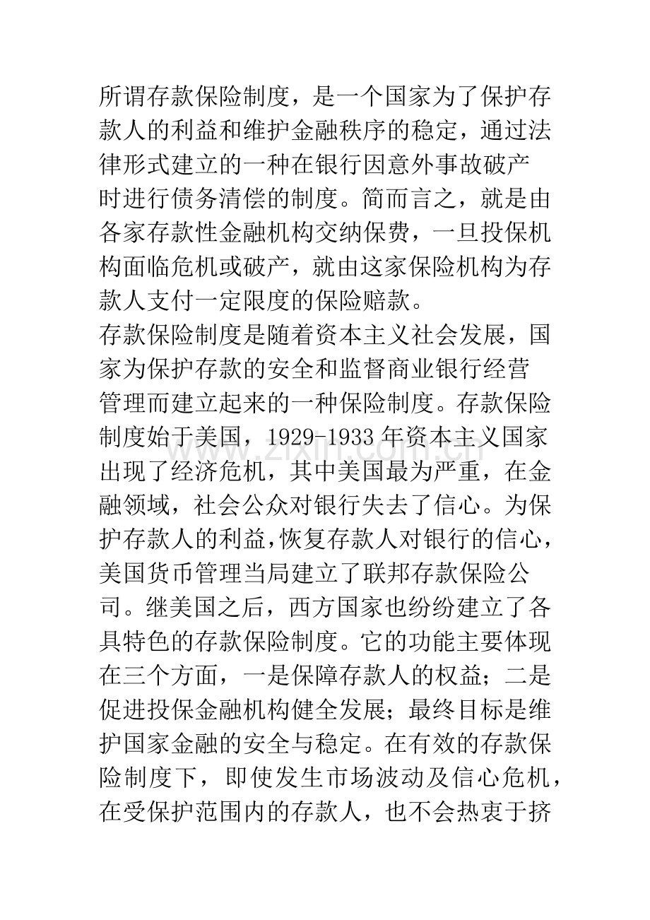 建立我国存款保险制度若干问题研究.docx_第2页