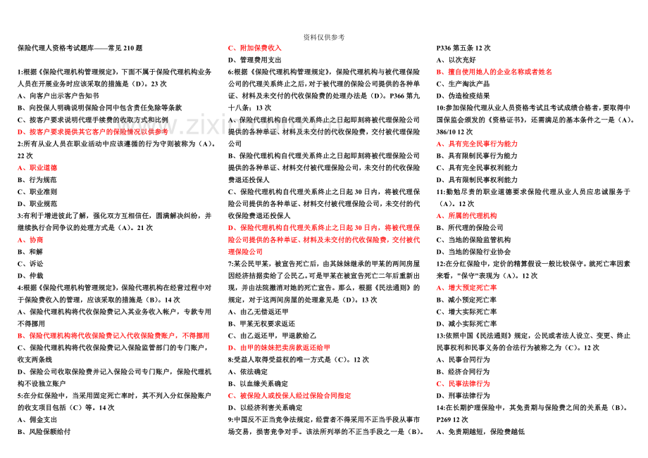 保险代理人资格考试题库常见210题精编适合打印版.doc_第2页