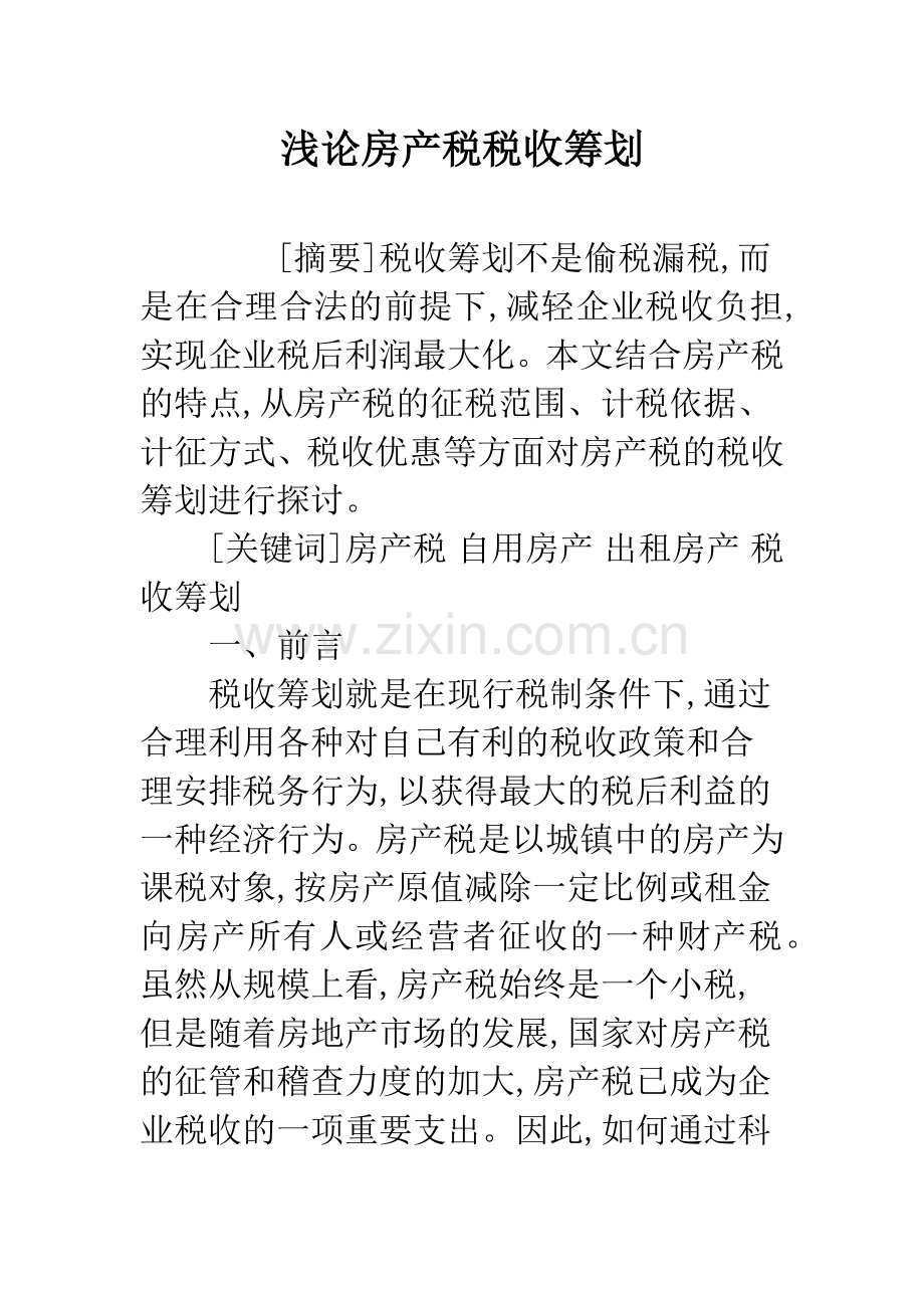 浅论房产税税收筹划.docx_第1页