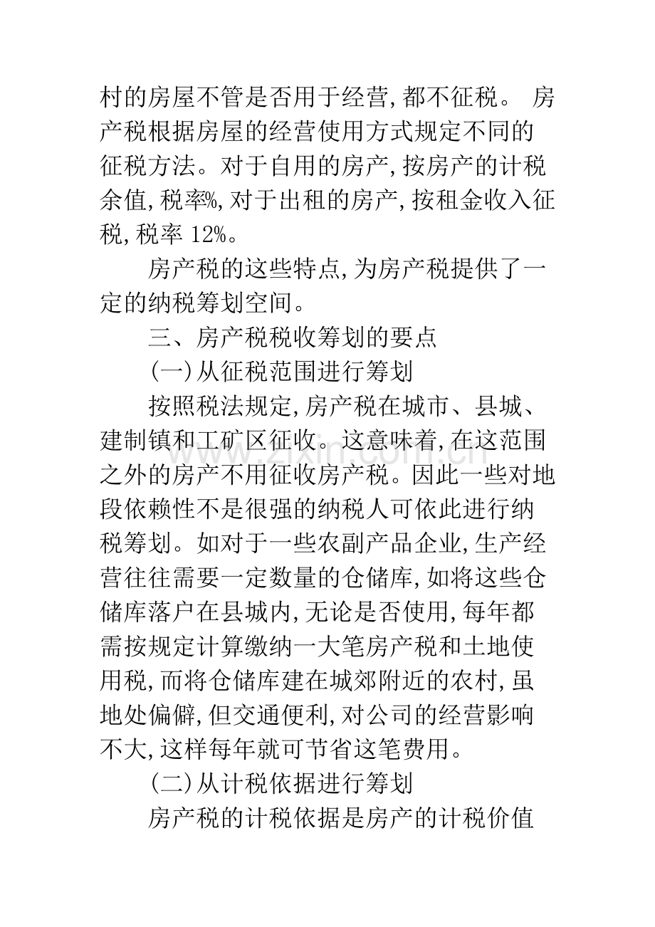 浅论房产税税收筹划.docx_第3页