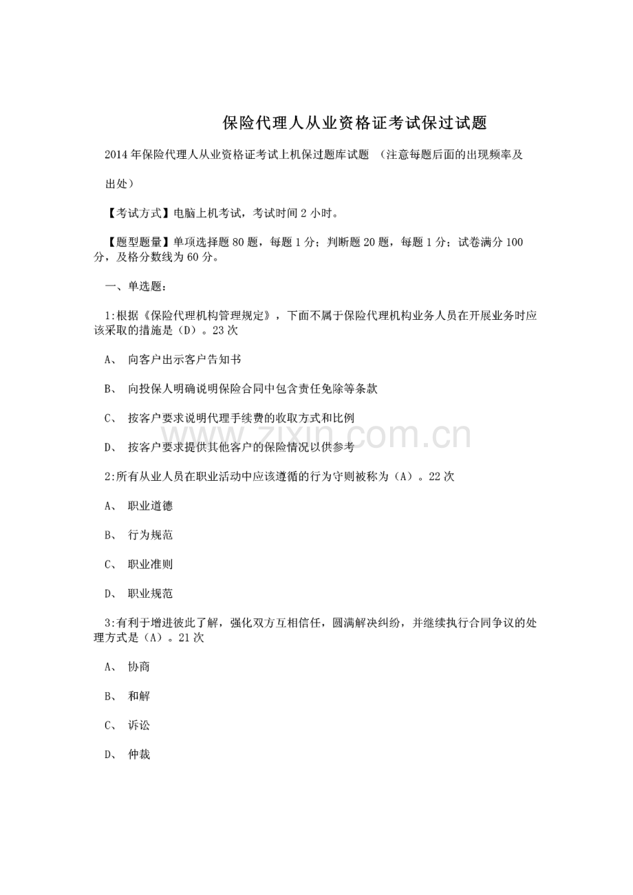 保险代理人从业资格证考试试题.pdf_第1页