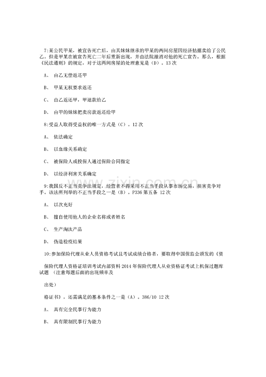 保险代理人从业资格证考试试题.pdf_第3页