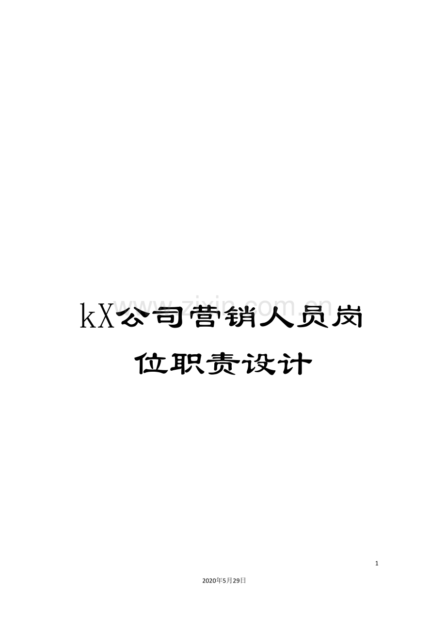 kX公司营销人员岗位职责设计.doc_第1页