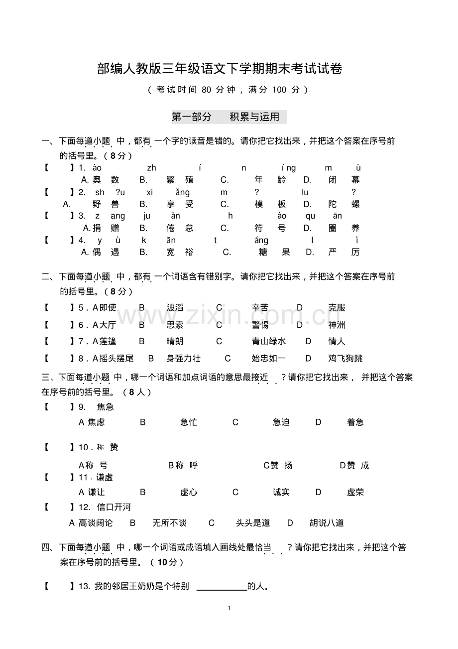 三年级下学期语文期末考试试卷(部编人教版).pdf_第1页