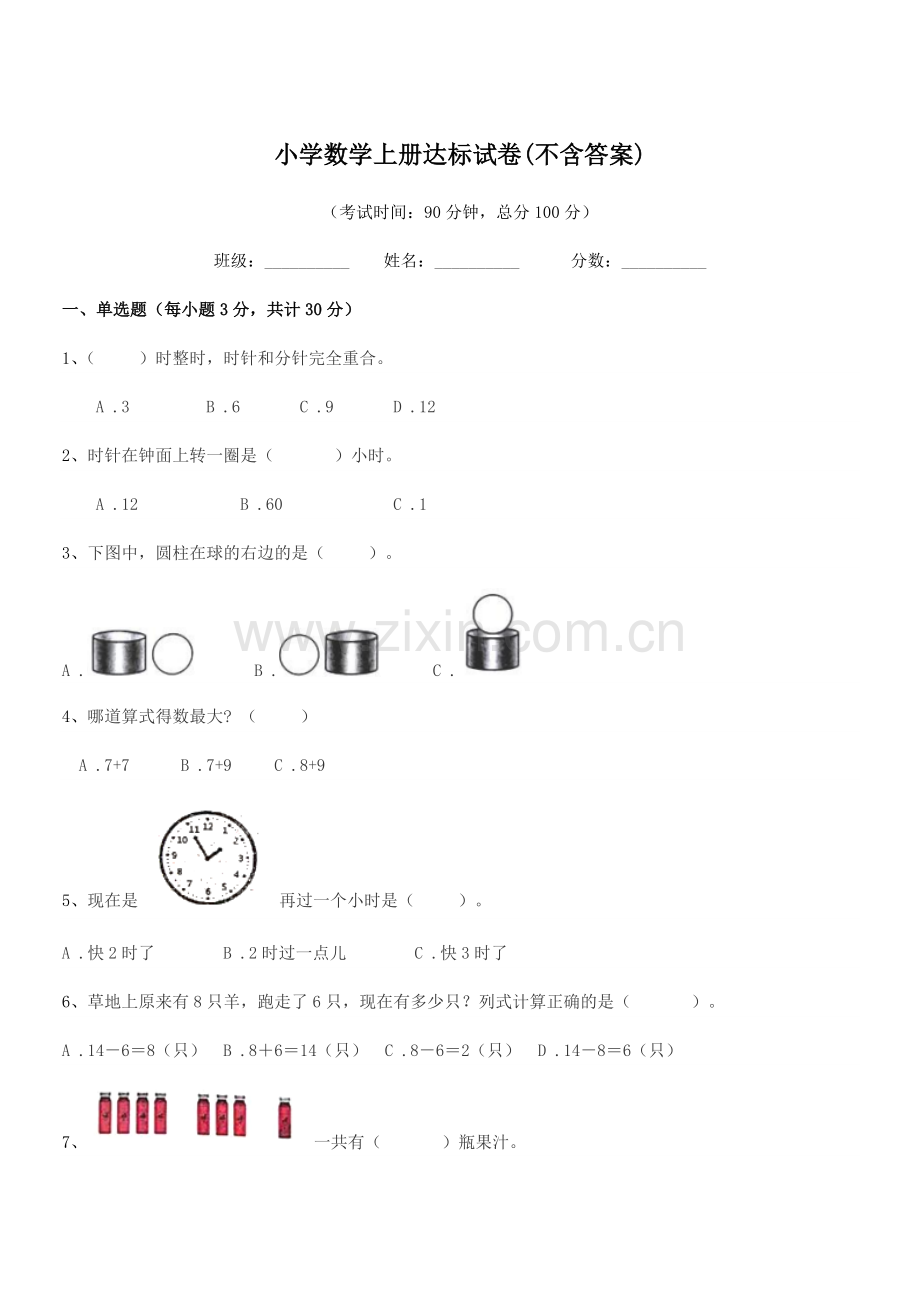 2021-2022学年一年级上半学年小学数学上册达标试卷(不含答案).docx_第1页