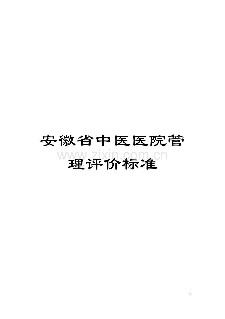 安徽省中医医院管理评价标准模板.doc_第1页