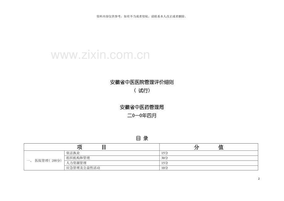 安徽省中医医院管理评价标准模板.doc_第2页