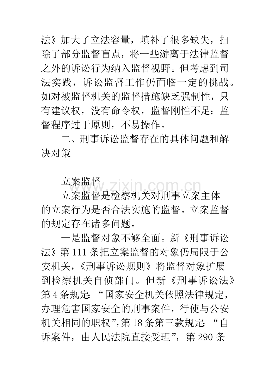 检察机关刑事诉讼监督.docx_第3页