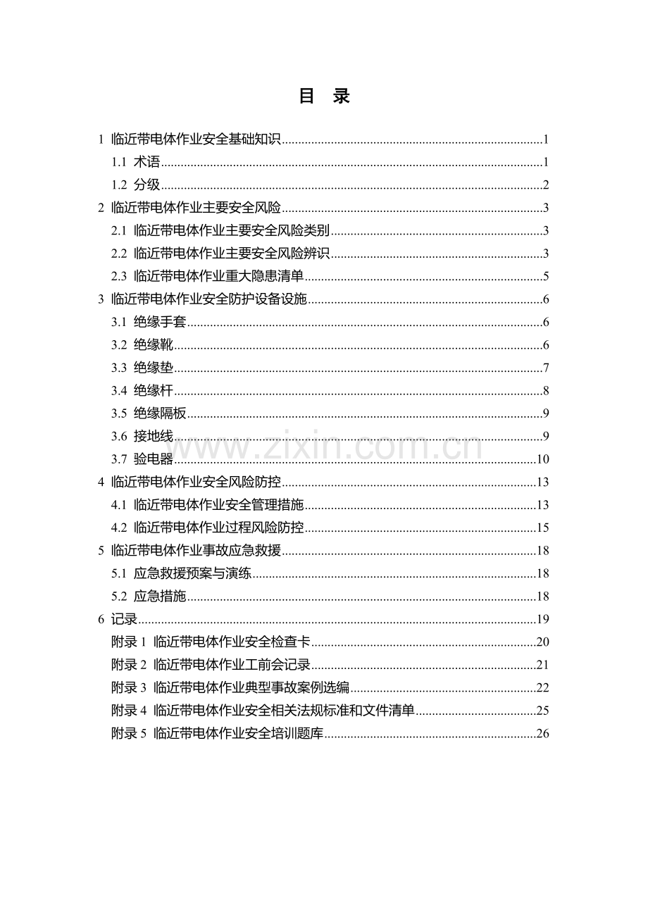 临近带电体作业安全指导手册.docx_第3页