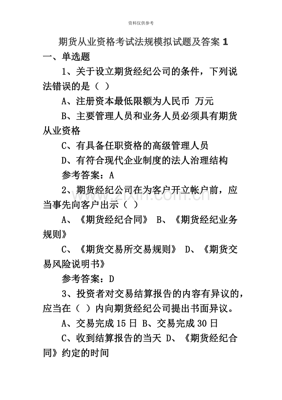 期货从业考试期货法律法规预测试题.doc_第2页