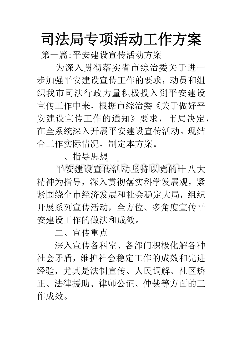 司法局专项活动工作方案.docx_第1页