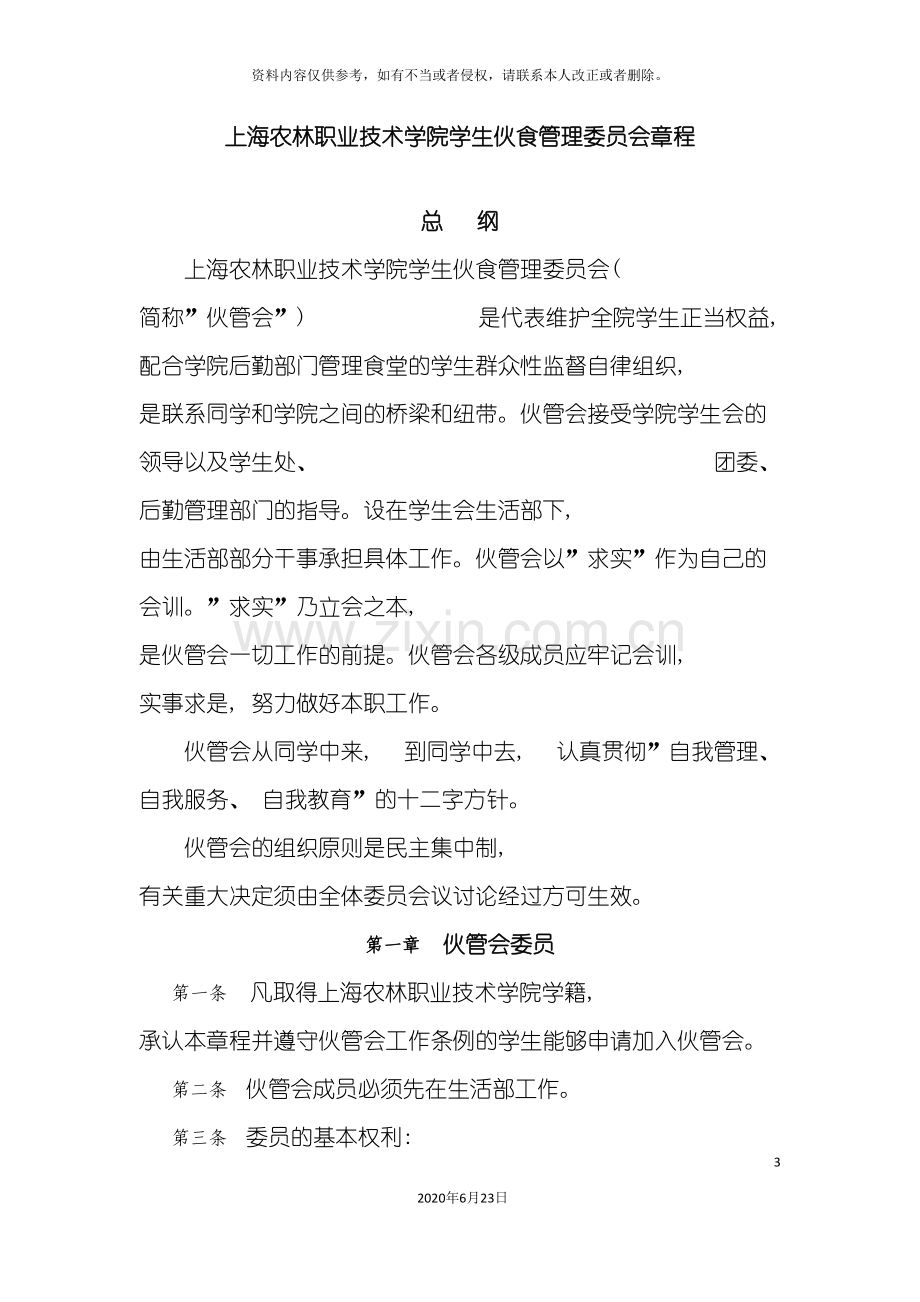 上海农林职业技术学院学生伙食管理委员会章程.doc_第3页