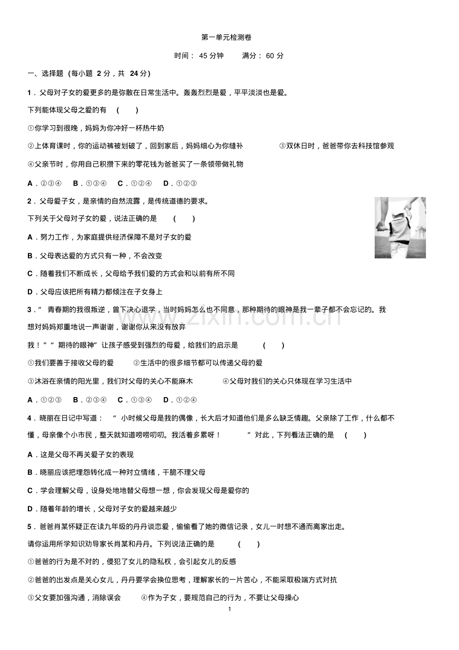 2022-2022学年人民版道德与法治八年级上册全册单元测试卷(含期中期末).pdf_第1页