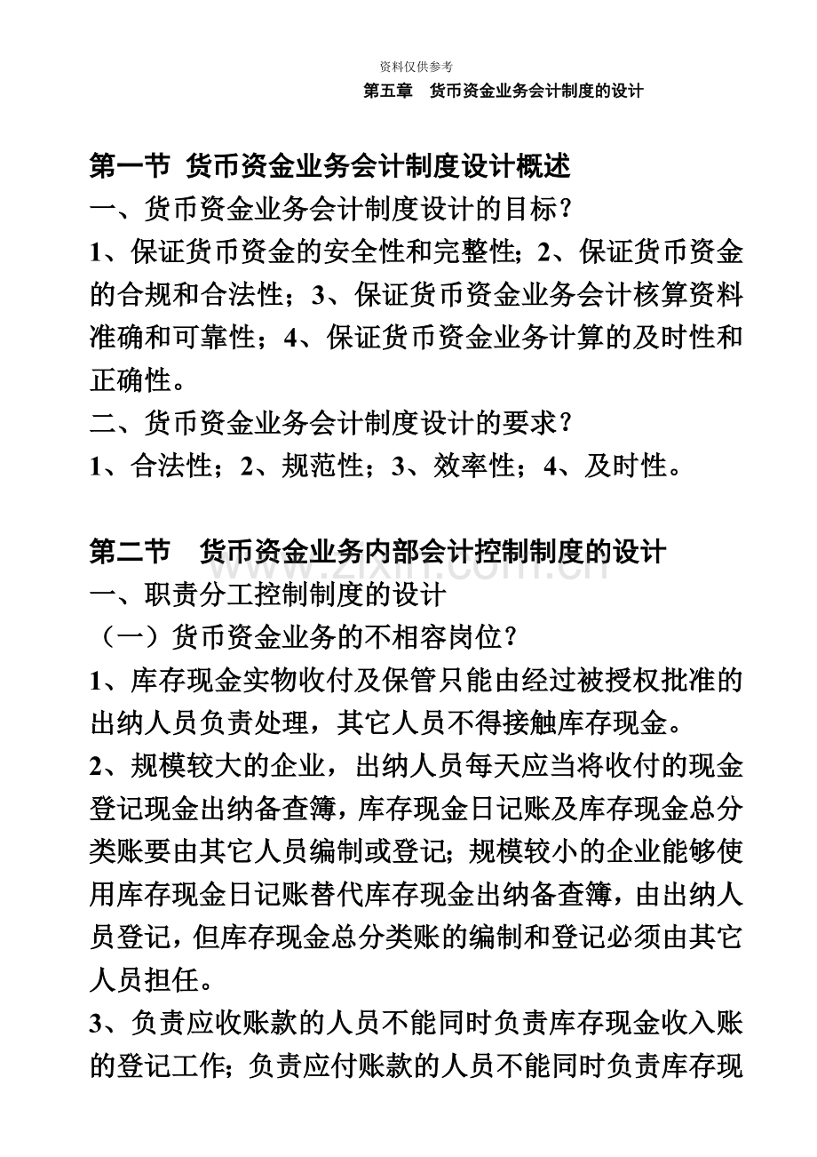 自考会计制度设计复习重点.doc_第2页