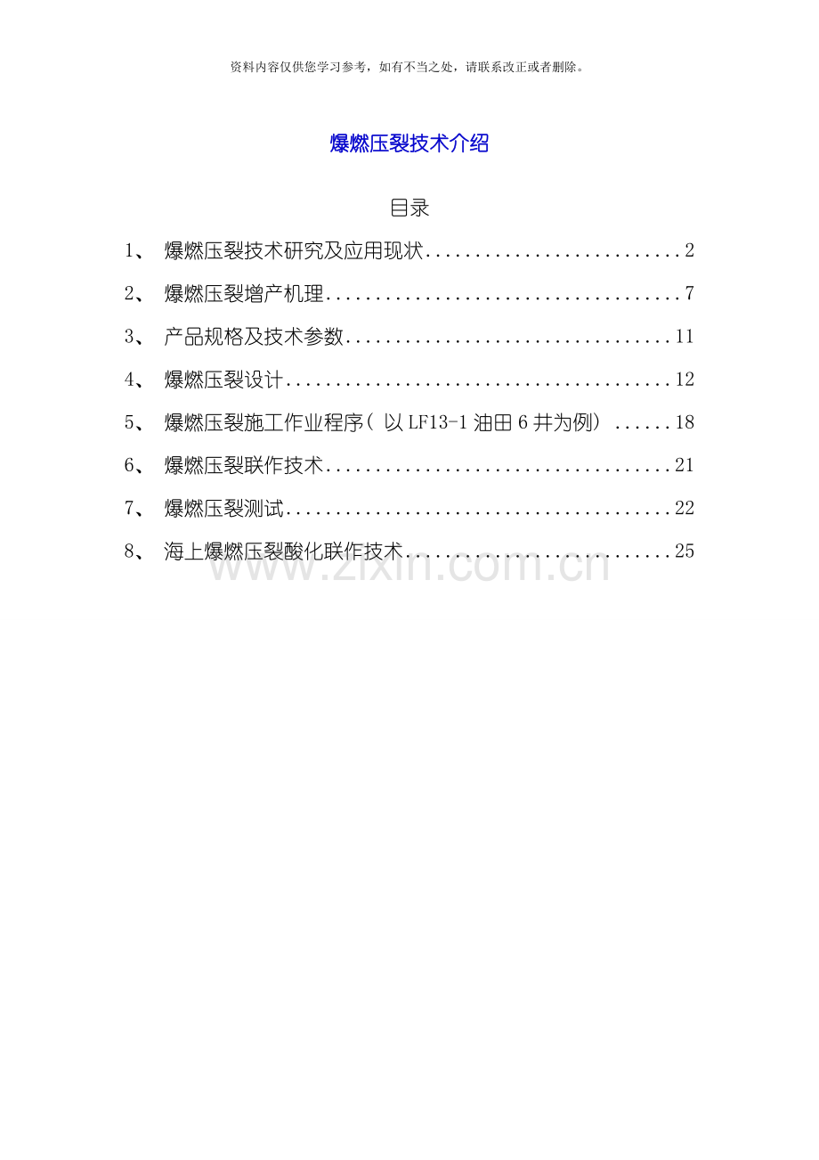 爆燃压裂技术介绍样本.doc_第1页