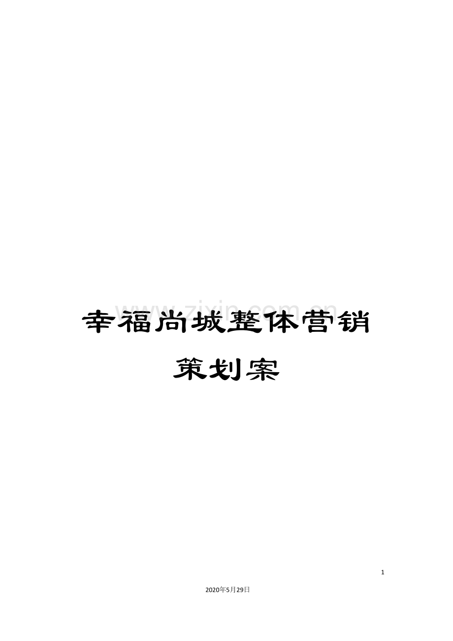 幸福尚城整体营销策划案.doc_第1页