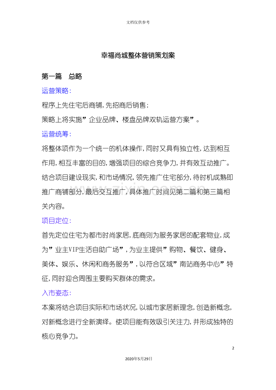 幸福尚城整体营销策划案.doc_第2页