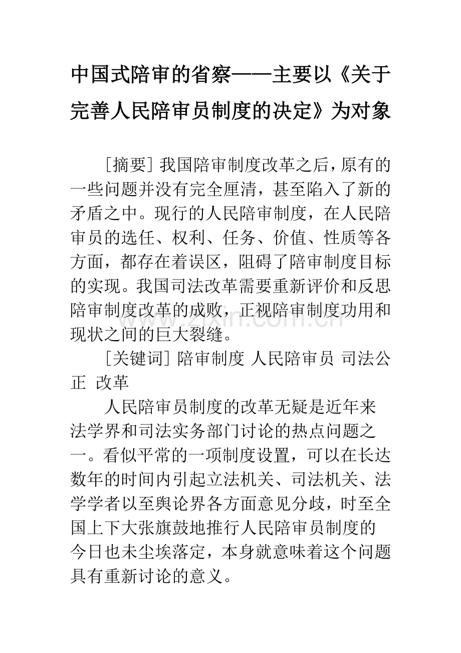 中国式陪审的省察——主要以《关于完善人民陪审员制度的决定》为对象.docx_第1页