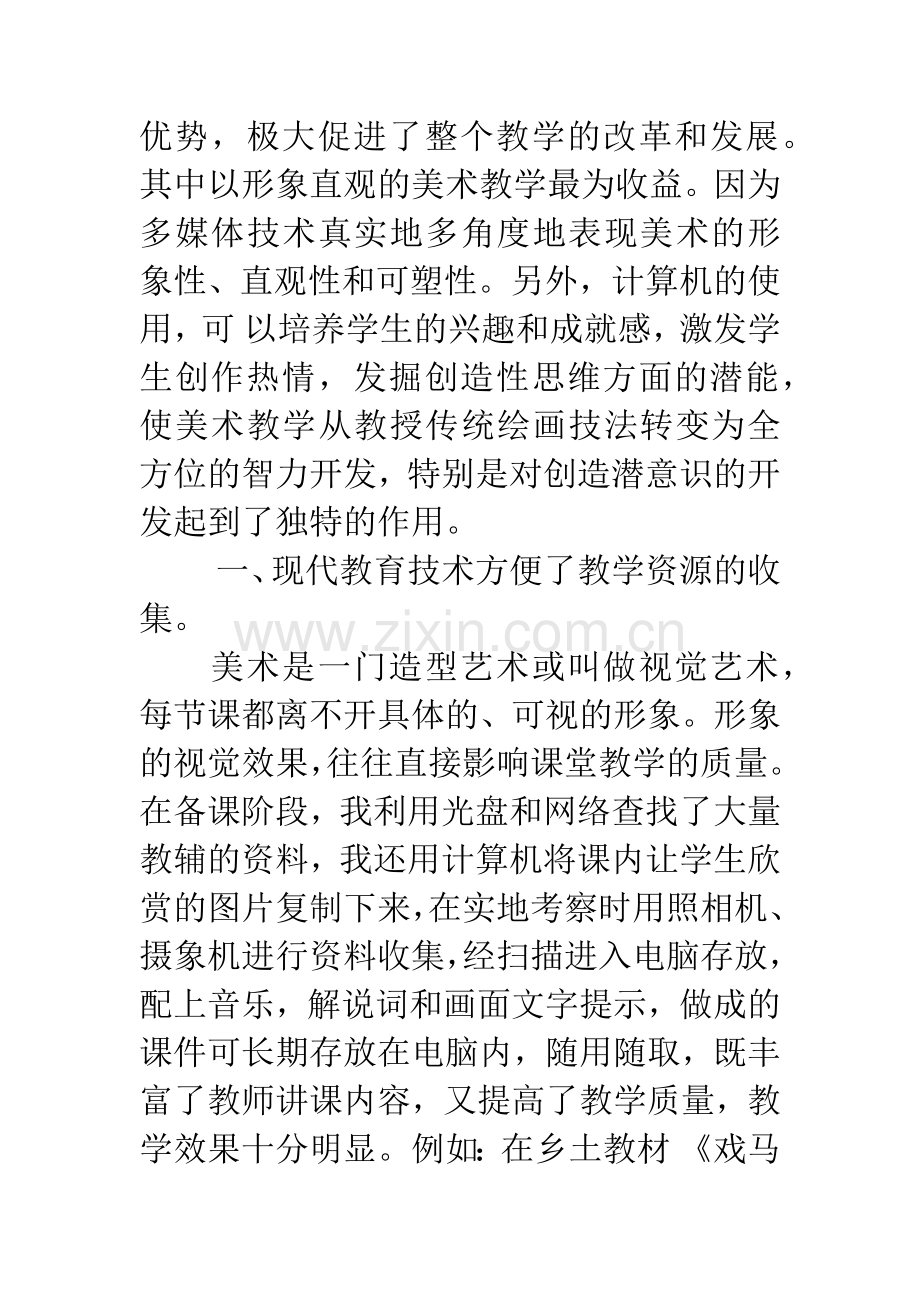 现代教育技术在美术教学中的作用.docx_第2页