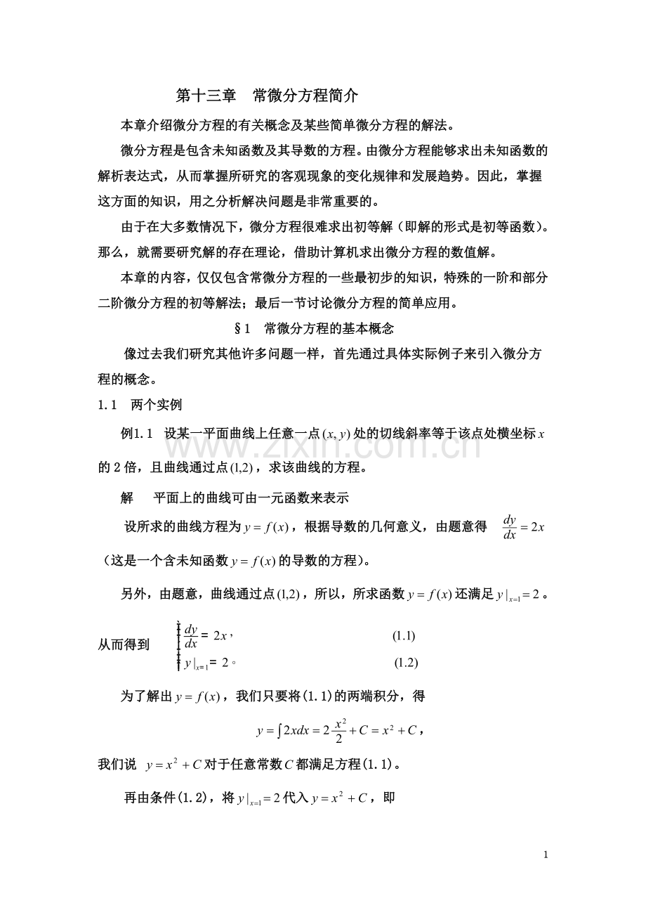 §1---常微分方程的基本概念.doc_第2页