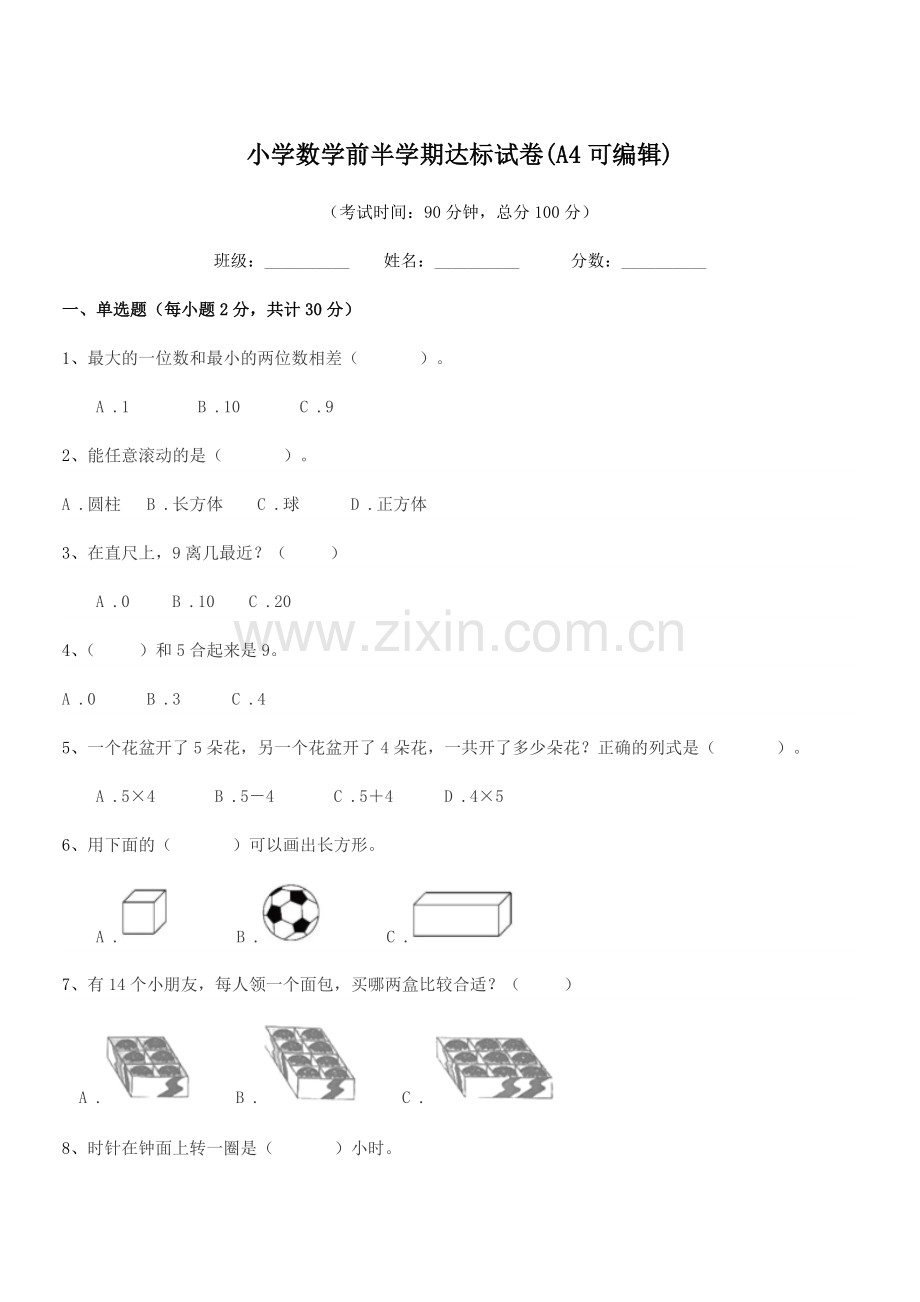 2020-2021年度浙教版(一年级)小学数学前半学期达标试卷.docx_第1页