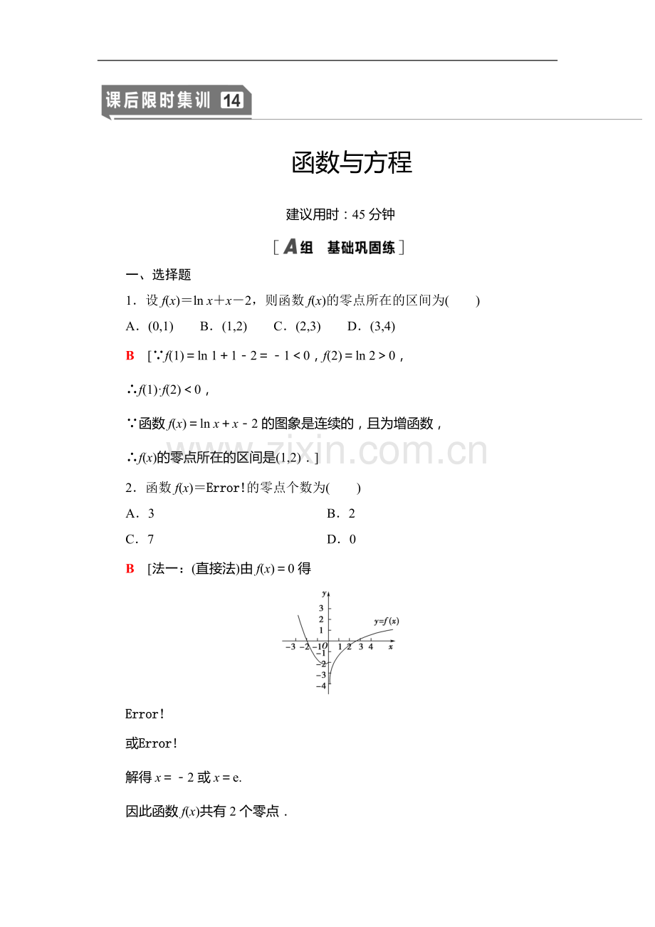 2022版江苏高考数学一轮复习课后限时集训：14-函数与方程-Word版含解析.doc_第1页