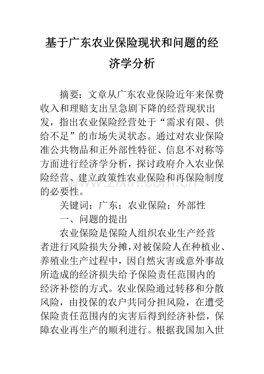 基于广东农业保险现状和问题的经济学分析.docx_第1页