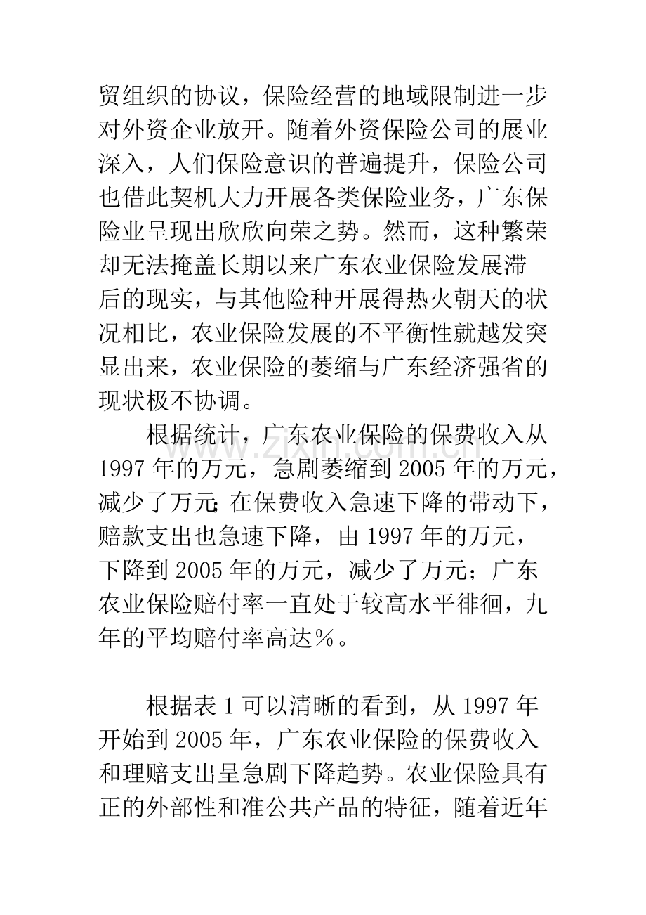 基于广东农业保险现状和问题的经济学分析.docx_第2页