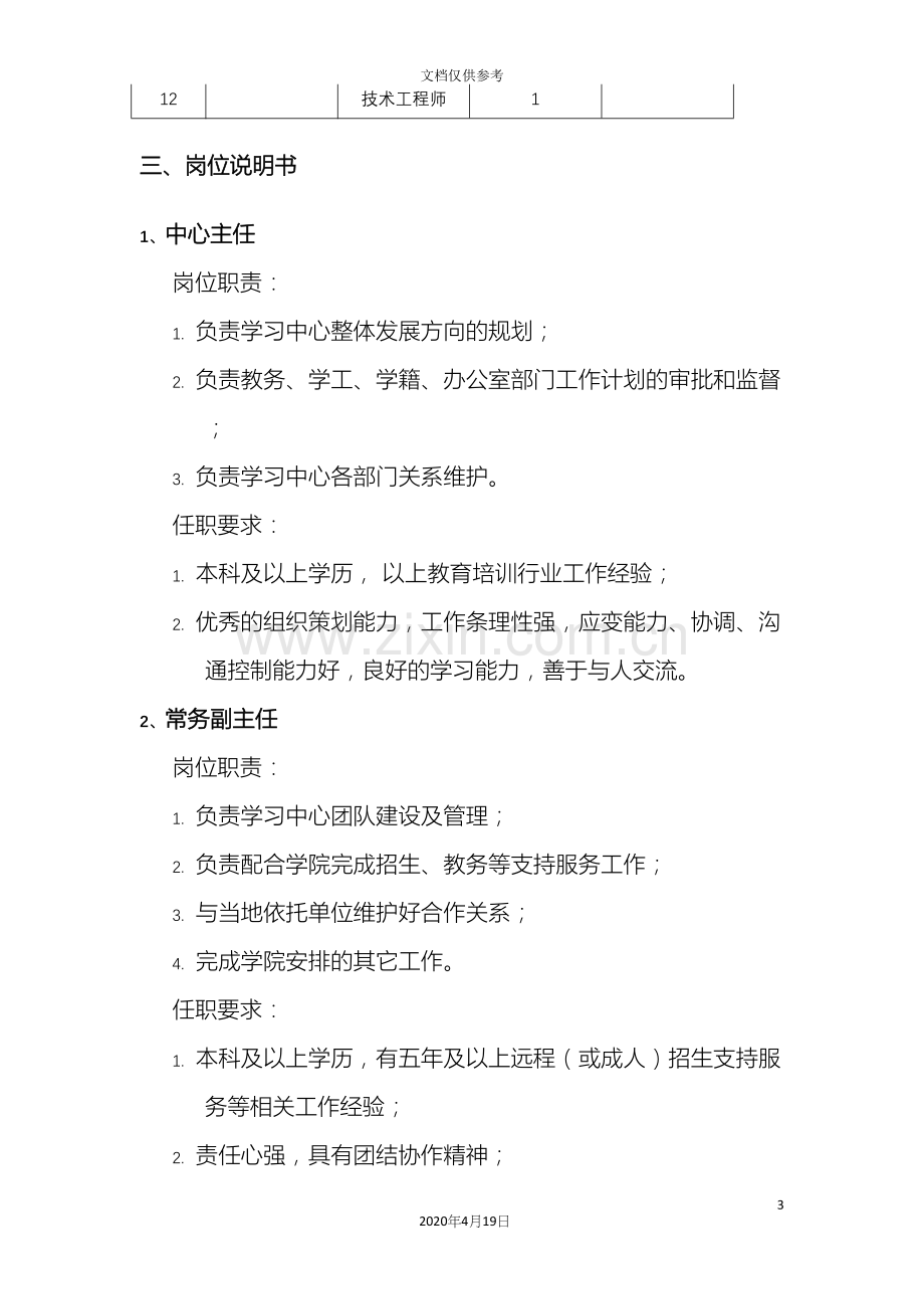 学习中心人员配置及岗位职责.docx_第3页