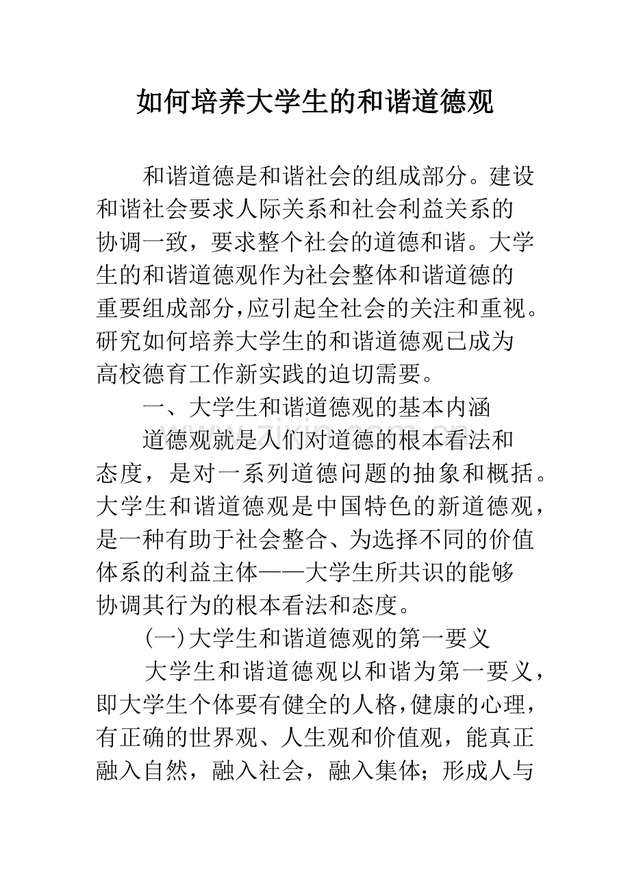 如何培养大学生的和谐道德观.docx_第1页