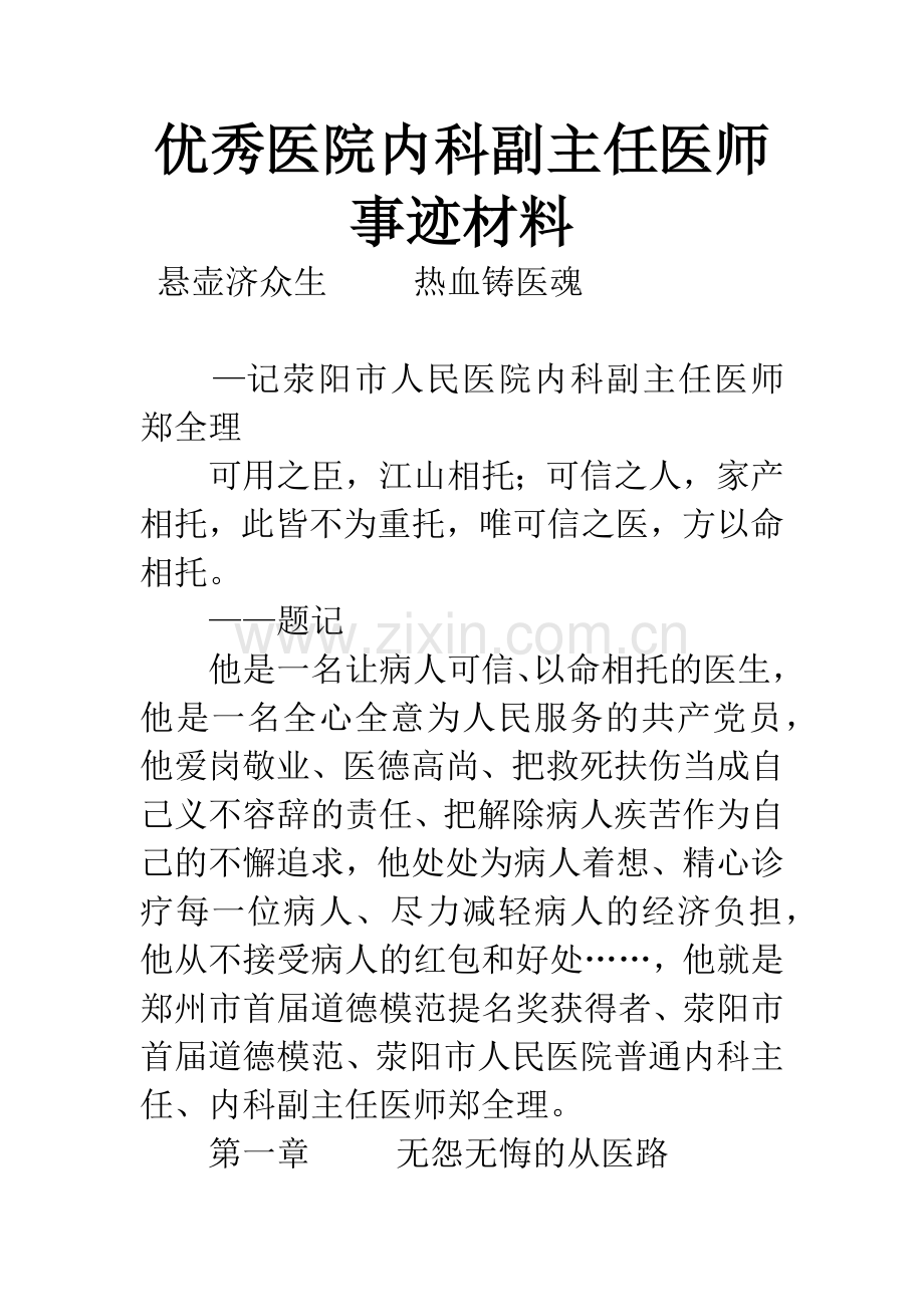 优秀医院内科副主任医师事迹材料.docx_第1页